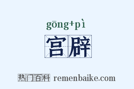 宫辟是什么意思的图片
